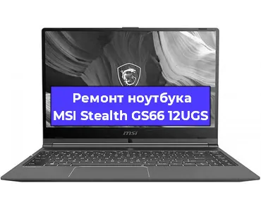 Замена видеокарты на ноутбуке MSI Stealth GS66 12UGS в Челябинске